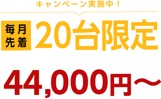 キャンペーン実施中、毎月先着20台限定でガラスコーティング価格50,000円からを25,000円から実施中！